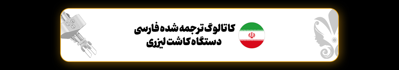 کاتالوگ فارسی کاشت مو لیزری
