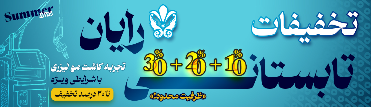 جشنواره تخفیفات کلینیک زیبایی رایان